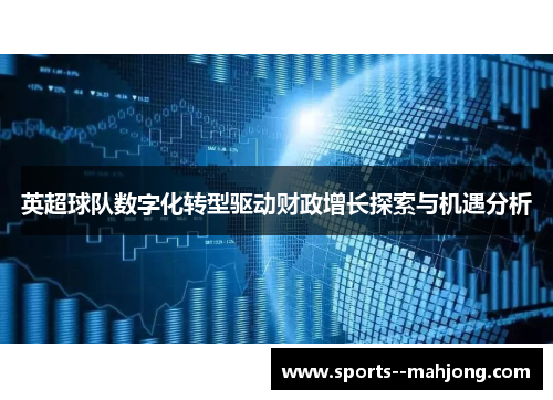 英超球队数字化转型驱动财政增长探索与机遇分析 英超球队数字化转型驱动财政增长探索与机遇分析