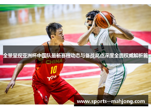 全景呈现亚洲杯中国队最新赛程动态与备战亮点深度全面权威解析篇