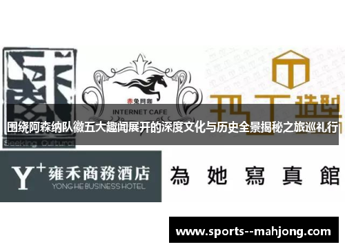 围绕阿森纳队徽五大趣闻展开的深度文化与历史全景揭秘之旅巡礼行