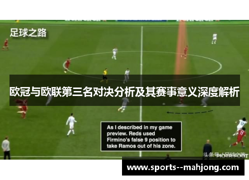 欧冠与欧联第三名对决分析及其赛事意义深度解析