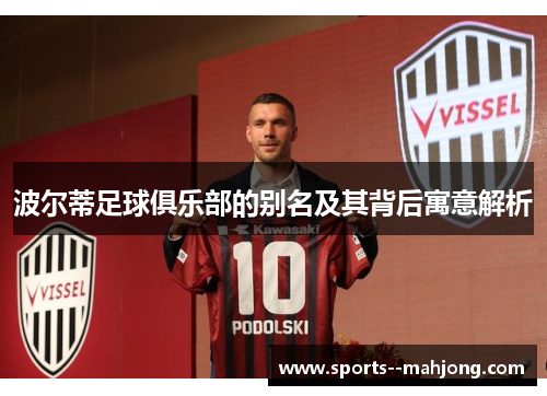 波尔蒂足球俱乐部的别名及其背后寓意解析 波尔蒂足球俱乐部的别名及其背后寓意解析