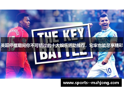 英超停摆期间你不可错过的十大娱乐活动推荐，宅家也能尽享精彩