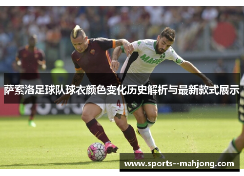 萨索洛足球队球衣颜色变化历史解析与最新款式展示