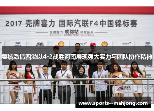 蓉城激情四溢以4-2战胜河南展现强大实力与团队协作精神