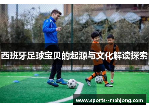 西班牙足球宝贝的起源与文化解读探索