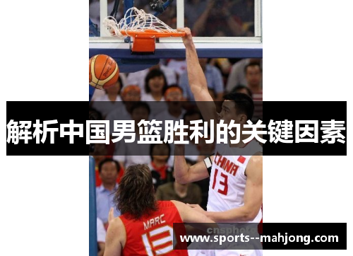 解析中国男篮胜利的关键因素 解析中国男篮胜利的关键因素