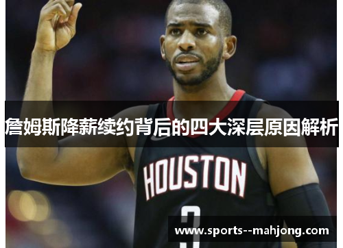 詹姆斯降薪续约背后的四大深层原因解析 詹姆斯降薪续约背后的四大深层原因解析