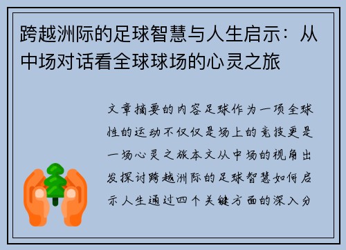 跨越洲际的足球智慧与人生启示：从中场对话看全球球场的心灵之旅