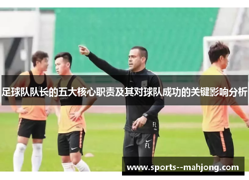 足球队队长的五大核心职责及其对球队成功的关键影响分析