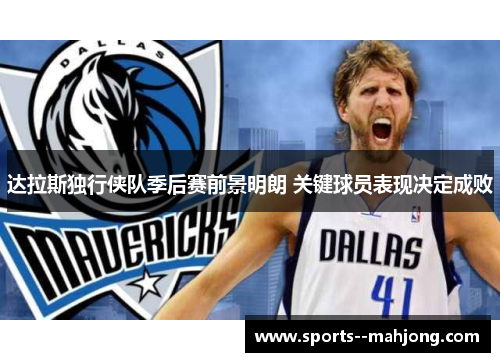 达拉斯独行侠队季后赛前景明朗 关键球员表现决定成败