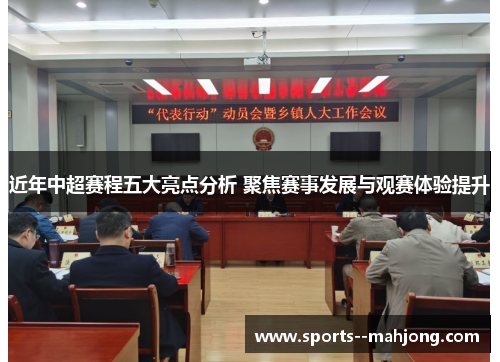 近年中超赛程五大亮点分析 聚焦赛事发展与观赛体验提升