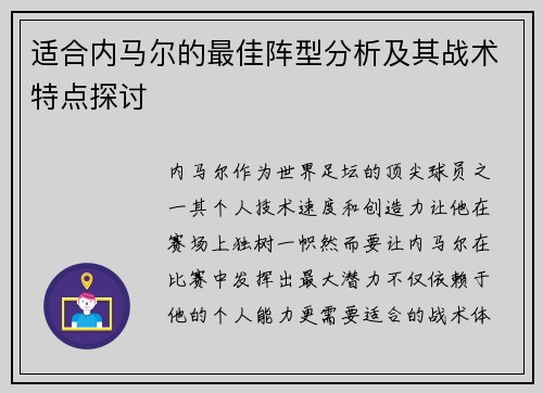 适合内马尔的最佳阵型分析及其战术特点探讨 适合内马尔的最佳阵型分析及其战术特点探讨