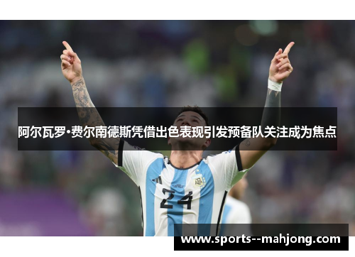 阿尔瓦罗·费尔南德斯凭借出色表现引发预备队关注成为焦点 阿尔瓦罗·费尔南德斯凭借出色表现引发预备队关注成为焦点