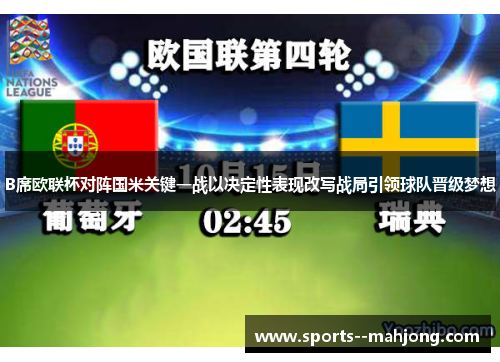 B席欧联杯对阵国米关键一战以决定性表现改写战局引领球队晋级梦想