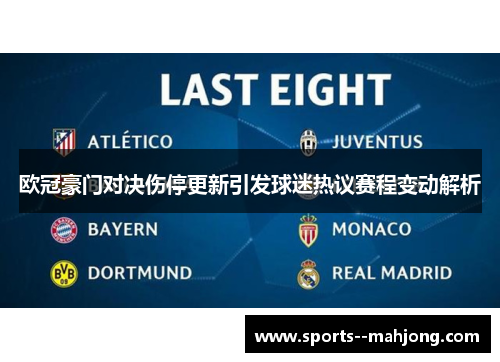 欧冠豪门对决伤停更新引发球迷热议赛程变动解析 欧冠豪门对决伤停更新引发球迷热议赛程变动解析