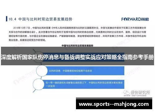深度解析国家队伤停消息与备战调整实战应对策略全指南参考手册 深度解析国家队伤停消息与备战调整实战应对策略全指南参考手册