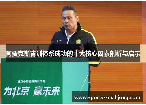 阿贾克斯青训体系成功的十大核心因素剖析与启示 阿贾克斯青训体系成功的十大核心因素剖析与启示