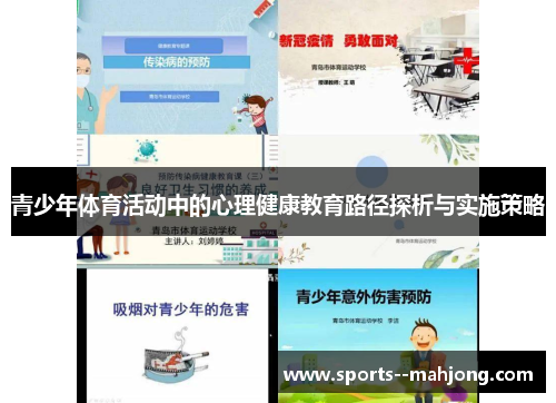 青少年体育活动中的心理健康教育路径探析与实施策略