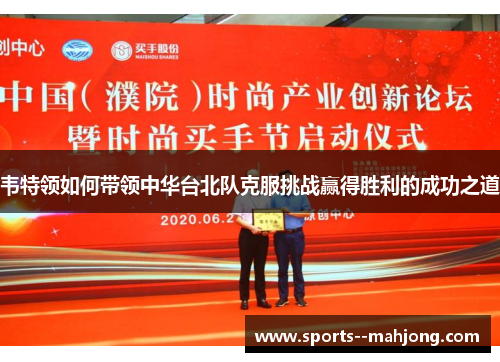 韦特领如何带领中华台北队克服挑战赢得胜利的成功之道