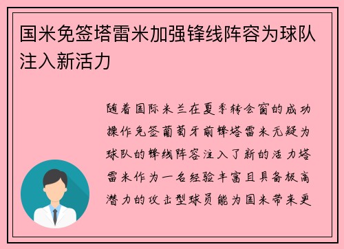 国米免签塔雷米加强锋线阵容为球队注入新活力