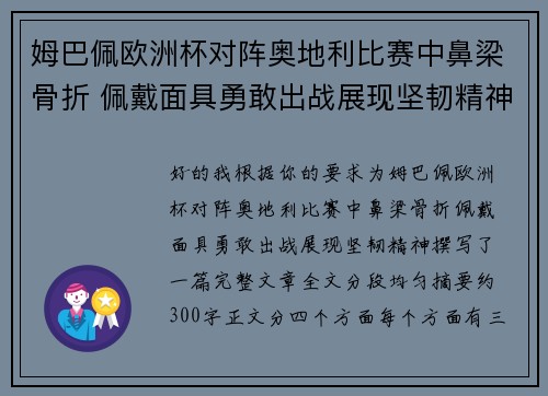 姆巴佩欧洲杯对阵奥地利比赛中鼻梁骨折 佩戴面具勇敢出战展现坚韧精神