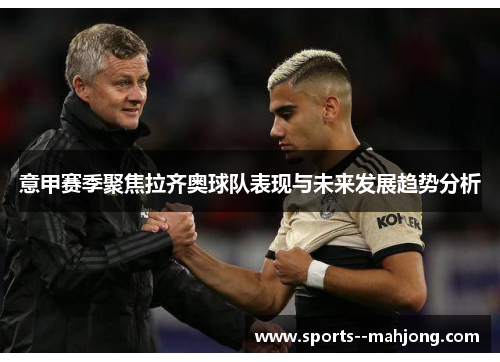 意甲赛季聚焦拉齐奥球队表现与未来发展趋势分析