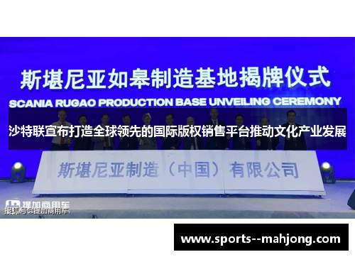 沙特联宣布打造全球领先的国际版权销售平台推动文化产业发展