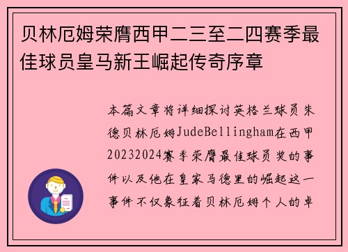 贝林厄姆荣膺西甲二三至二四赛季最佳球员皇马新王崛起传奇序章 贝林厄姆荣膺西甲二三至二四赛季最佳球员皇马新王崛起传奇序章