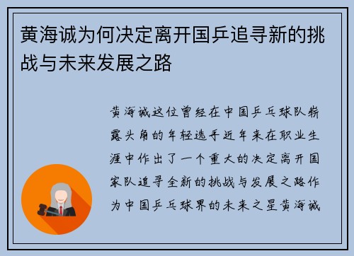 黄海诚为何决定离开国乒追寻新的挑战与未来发展之路 黄海诚为何决定离开国乒追寻新的挑战与未来发展之路