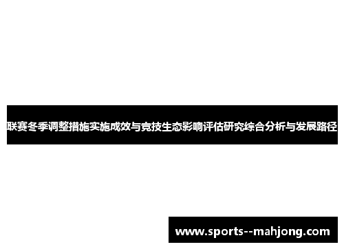 联赛冬季调整措施实施成效与竞技生态影响评估研究综合分析与发展路径 联赛冬季调整措施实施成效与竞技生态影响评估研究综合分析与发展路径