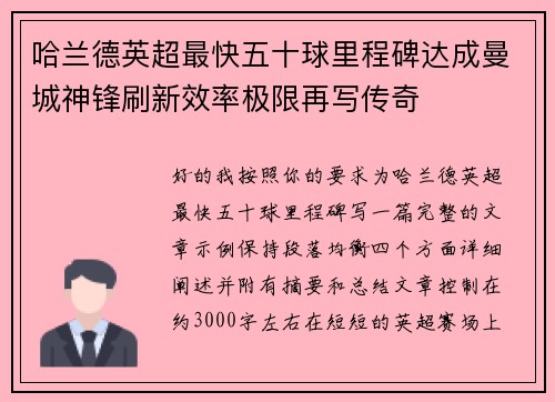 哈兰德英超最快五十球里程碑达成曼城神锋刷新效率极限再写传奇 哈兰德英超最快五十球里程碑达成曼城神锋刷新效率极限再写传奇