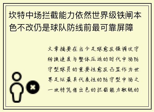 坎特中场拦截能力依然世界级铁闸本色不改仍是球队防线前最可靠屏障