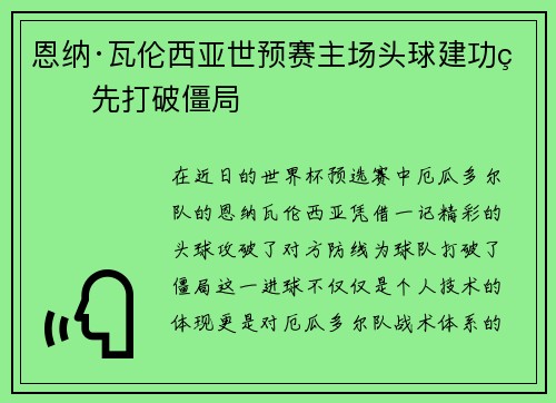 恩纳·瓦伦西亚世预赛主场头球建功率先打破僵局 恩纳·瓦伦西亚世预赛主场头球建功率先打破僵局