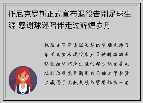 托尼克罗斯正式宣布退役告别足球生涯 感谢球迷陪伴走过辉煌岁月