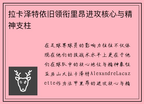 拉卡泽特依旧领衔里昂进攻核心与精神支柱 拉卡泽特依旧领衔里昂进攻核心与精神支柱