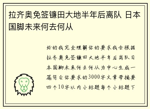 拉齐奥免签镰田大地半年后离队 日本国脚未来何去何从 拉齐奥免签镰田大地半年后离队 日本国脚未来何去何从