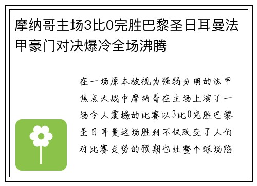 摩纳哥主场3比0完胜巴黎圣日耳曼法甲豪门对决爆冷全场沸腾 摩纳哥主场3比0完胜巴黎圣日耳曼法甲豪门对决爆冷全场沸腾