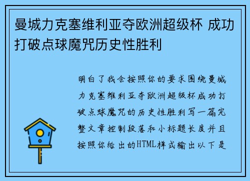 曼城力克塞维利亚夺欧洲超级杯 成功打破点球魔咒历史性胜利 曼城力克塞维利亚夺欧洲超级杯 成功打破点球魔咒历史性胜利