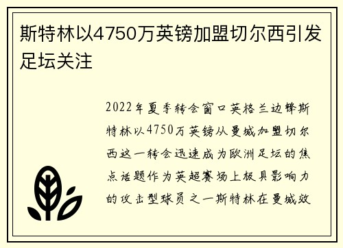 斯特林以4750万英镑加盟切尔西引发足坛关注 斯特林以4750万英镑加盟切尔西引发足坛关注
