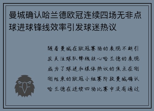 曼城确认哈兰德欧冠连续四场无非点球进球锋线效率引发球迷热议 曼城确认哈兰德欧冠连续四场无非点球进球锋线效率引发球迷热议