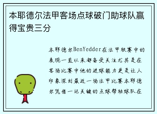 本耶德尔法甲客场点球破门助球队赢得宝贵三分