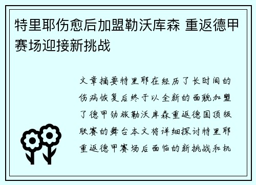 特里耶伤愈后加盟勒沃库森 重返德甲赛场迎接新挑战 特里耶伤愈后加盟勒沃库森 重返德甲赛场迎接新挑战