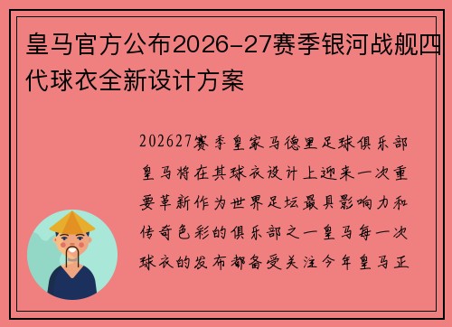 皇马官方公布2026-27赛季银河战舰四代球衣全新设计方案 皇马官方公布2026-27赛季银河战舰四代球衣全新设计方案