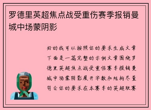 罗德里英超焦点战受重伤赛季报销曼城中场蒙阴影 罗德里英超焦点战受重伤赛季报销曼城中场蒙阴影