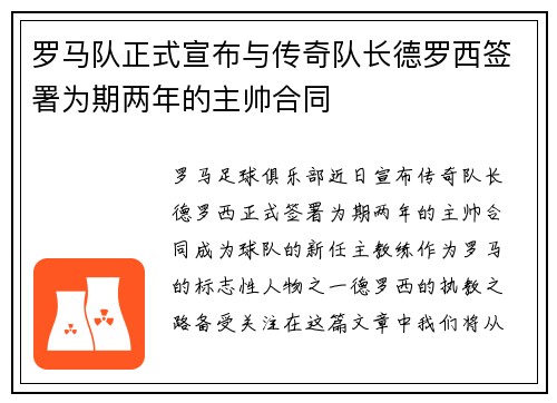 罗马队正式宣布与传奇队长德罗西签署为期两年的主帅合同 罗马队正式宣布与传奇队长德罗西签署为期两年的主帅合同