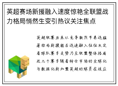 英超赛场新援融入速度惊艳全联盟战力格局悄然生变引热议关注焦点 英超赛场新援融入速度惊艳全联盟战力格局悄然生变引热议关注焦点