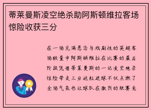 蒂莱曼斯凌空绝杀助阿斯顿维拉客场惊险收获三分 蒂莱曼斯凌空绝杀助阿斯顿维拉客场惊险收获三分
