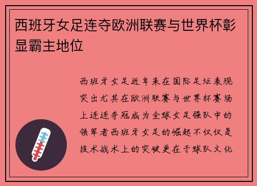 西班牙女足连夺欧洲联赛与世界杯彰显霸主地位 西班牙女足连夺欧洲联赛与世界杯彰显霸主地位