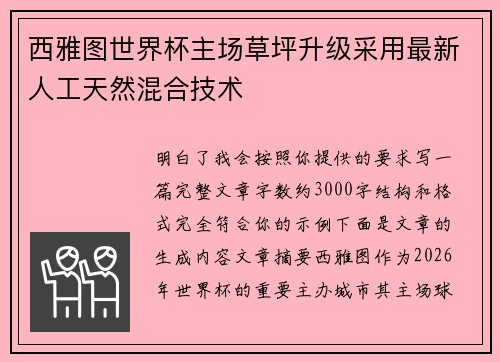 西雅图世界杯主场草坪升级采用最新人工天然混合技术 西雅图世界杯主场草坪升级采用最新人工天然混合技术