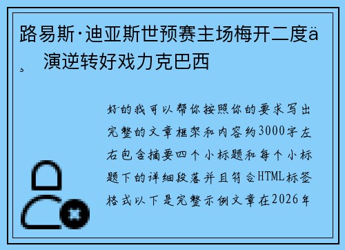 路易斯·迪亚斯世预赛主场梅开二度上演逆转好戏力克巴西 路易斯·迪亚斯世预赛主场梅开二度上演逆转好戏力克巴西